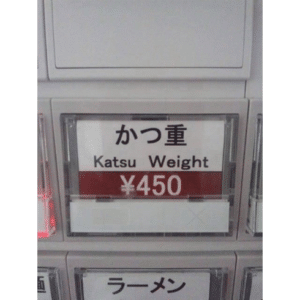 かつ重