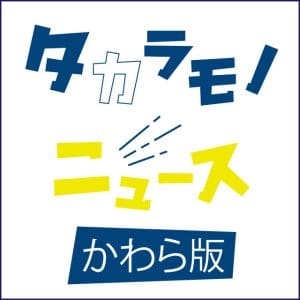 タカラモノニュースかわら板