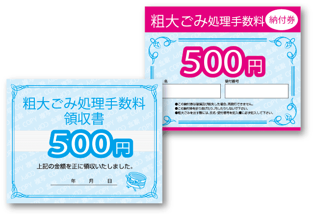 粗大ごみ処理手数料納付券・領収書