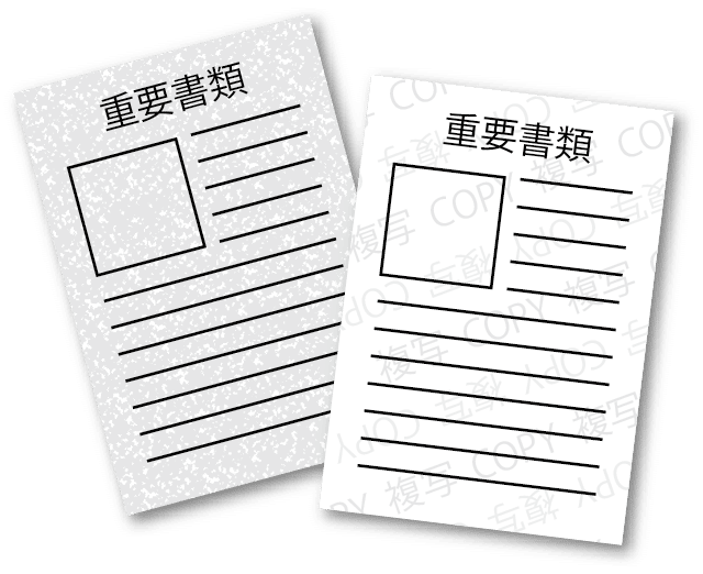 重要書類