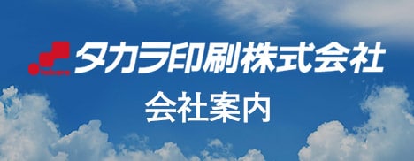 タカラ印刷会社案内