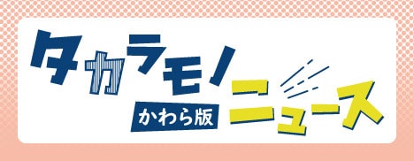 タカラモノニュース