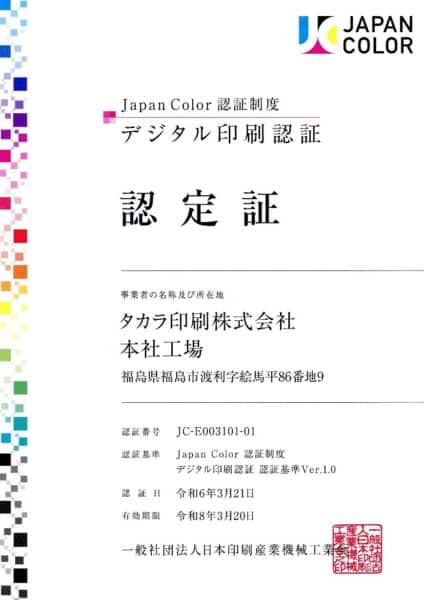 Japan Color 認証制度
デジタル印刷認証
認定証

タカラ印刷株式会社
令和6年3月21日