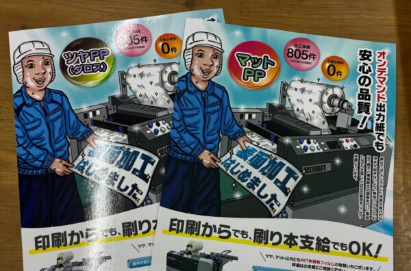 PP加工チラシ