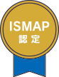 ISMAP認定