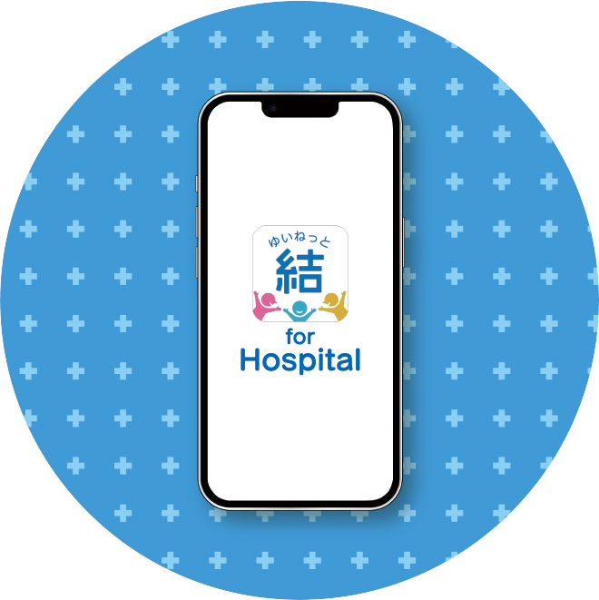 結ネットfor Hospitalアプリ画面
